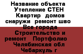  › Название объекта ­ Утепление СТЕН, Квартир, домов снаружи, ремонт шво - Все города Строительство и ремонт » Портфолио   . Челябинская обл.,Чебаркуль г.